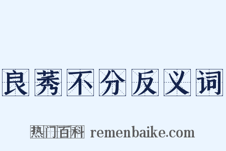 良莠不分反义词是什么意思的图片